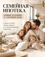 &laquo;Семейная ипотека&raquo; - новые условия с 1 октября 2026 года